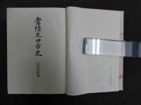 2  ８　常陸太田市史　近世史料編