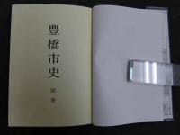 2  ８　豊橋市史　別巻