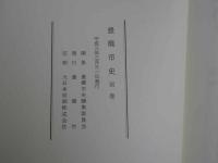 2  ８　豊橋市史　別巻