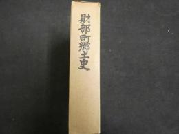 2  ８　財部町郷土史