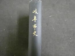 2  ３　岐阜市史