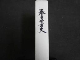2  ３　春日井市史