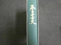 2  ３　春日井市史