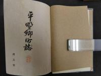 2  ３　平野郷町誌