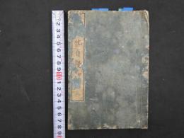 2  ８　開化自慢　初篇上のみ1冊