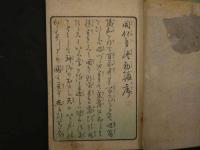 2  ８　開化自慢　初篇上のみ1冊