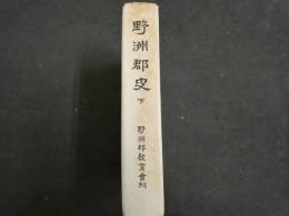 2  ３　野洲郡史　下