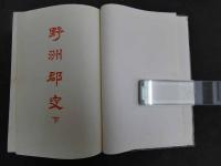 2  ３　野洲郡史　下