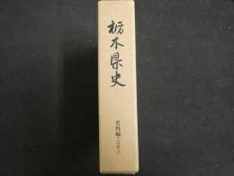 2  ８　栃木県史　史料編　近世八