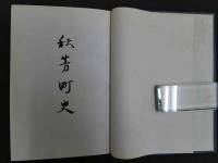 2  ３　秋芳町史