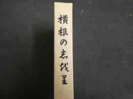 2  ３　横根の志越里（しおり）