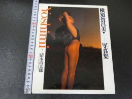 2  ３　横須賀昌美写真集　Yoshimi
