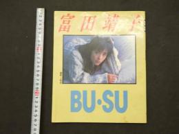 2  ６　富田靖子写真集　BU・SU