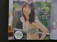 2  ３　週刊プレイボーイ　2023年8月7日号　no.32　志田音々DVD付