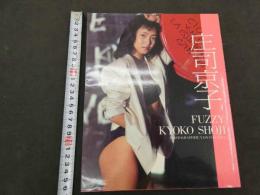 2  ６　庄司京子写真集　FUZZY