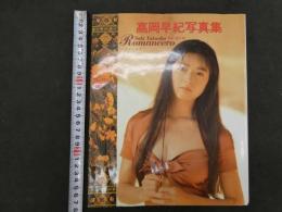 2  ６　高岡早紀写真集　ロマンセロ