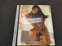 1 ６　①　小谷ゆみ写真集越えてる融点　野村誠一撮影　　