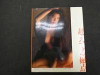 1 ６　①　小谷ゆみ写真集越えてる融点　野村誠一撮影　　