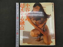 1 ６　②小谷ゆみ写真集越えてる融点　野村誠一撮影　　