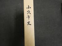 1 ３　小浜市史　資料編第1巻