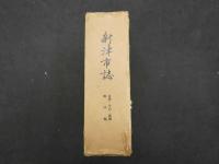 1 ３　新津市誌　金津・小合・親関地区編　　
