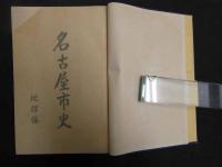 1 ３　名古屋市史　地理編　