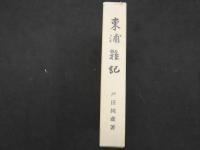 1 ３　東浦雑記