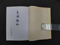 1 ３　東浦雑記
