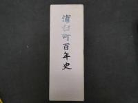 1 ３　浦臼町百年史　