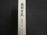 1 ３　秦野市史　通史４現代　