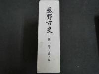 1 ３　秦野市史　別巻　たばこ編　