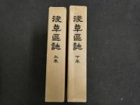 1 ３　浅草区誌　上下巻　復刻版