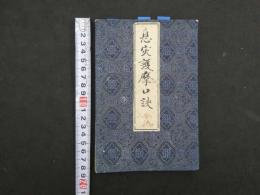 1 ２　息災護摩口訣　安政５年写　光明真言法　元治元年写　１帖　仏書　写本　古文書