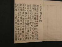 1 ２　息災護摩口訣　安政５年写　光明真言法　元治元年写　１帖　仏書　写本　古文書