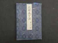 1 ２　息災護摩口訣　安政５年写　光明真言法　元治元年写　１帖　仏書　写本　古文書