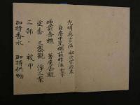 1 ２　息災護摩口訣　安政５年写　光明真言法　元治元年写　１帖　仏書　写本　古文書