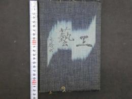 1 ８　工芸　第32号　手織布表紙　限定800部