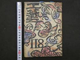 1 ３　工藝　118　棟方志功木版（裏手形）表紙