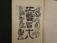 1 ３　工藝　118　棟方志功木版（裏手形）表紙