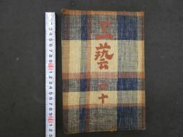 1 ８　工芸　第60号　限定1000部　手織本染葛布表紙