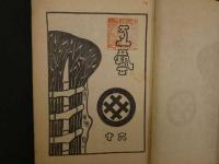 1 ８　工芸　第60号　限定1000部　手織本染葛布表紙