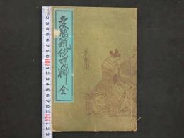 1 変態風俗資料　変態文献叢書　第2巻　