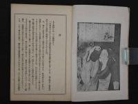 1 変態風俗資料　変態文献叢書　第2巻　
