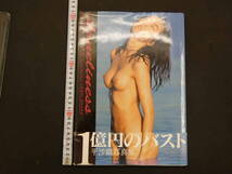 1 ３　平沙織写真集　1億円のバスト　YOSHI OHARA/撮影　