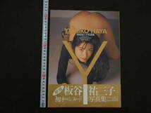 1 ３　板谷祐三子写真集　井ノ元浩二・撮影　３版