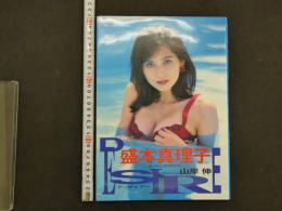 1 ３　盛本真理子写真集　ディザイアー　撮影・山岸伸　リイド社