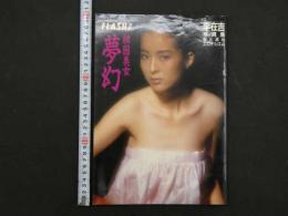 2  ３　FLASH別冊　韓国美女・夢幻　李在吉写真集