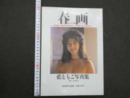 2  ３　春画　藍ともこ写真集