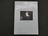 2  ３　春画　藍ともこ写真集