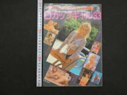 2  ３　海外Dカップギャル33人写真集　マンスリーバイブ2/20増刊